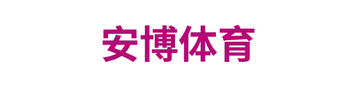 安博体育
